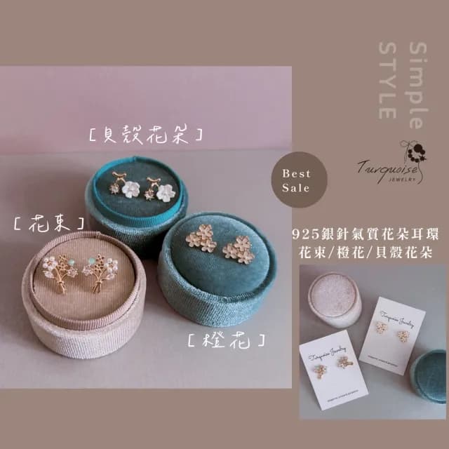 【Turquoise Jewelry】現貨~S925銀耳針花朵系列耳環(女友禮物/不過敏/七夕情人節)