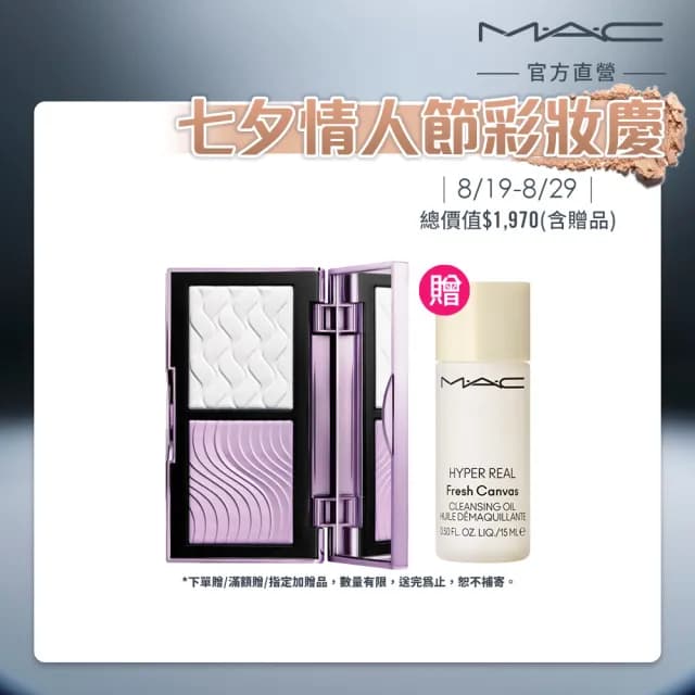 【M.A.C】全新上市 口袋雙色濾鏡蜜粉餅(#小紫盤 #紫白餅/七夕/情人節禮物)