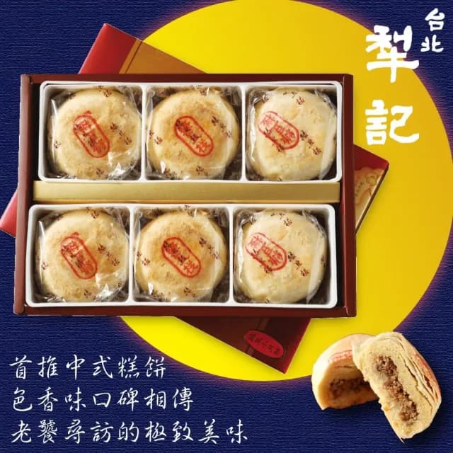 【台北犁記】綠豆椪限定禮盒x8盒(滷肉綠豆椪6顆/盒)-中秋禮盒(月餅)