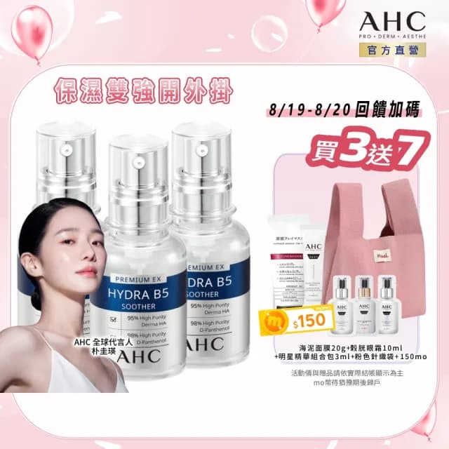 【AHC】瞬效B5微導玻尿酸保濕精華液30ml_3入(B5 玻尿酸 保濕修護 敏感肌 醫美後適用)