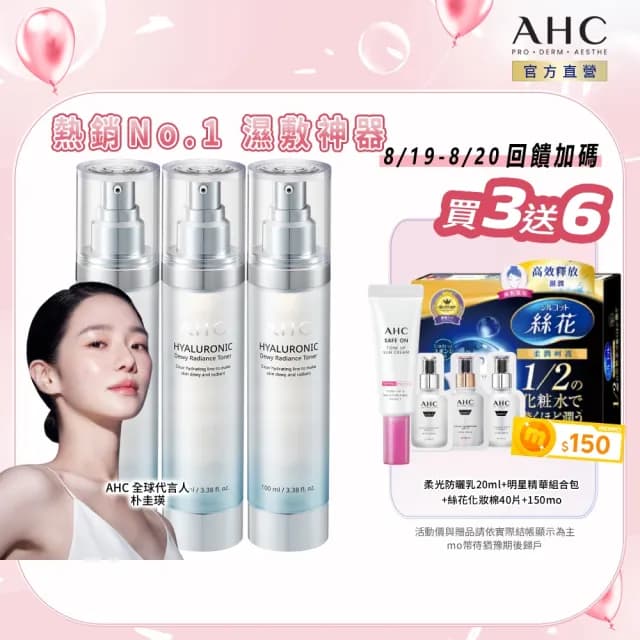 【AHC】超能玻尿酸肌亮保濕機能水100ml 3入組(保濕化妝水 維他命C 穀胱甘肽 濕敷神器)