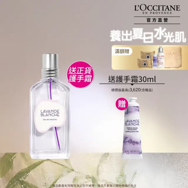 【L’Occitane 歐舒丹】官方直營 白薰衣草香氛組(白薰衣草淡香水50ml+白薰衣草護手霜30ml)