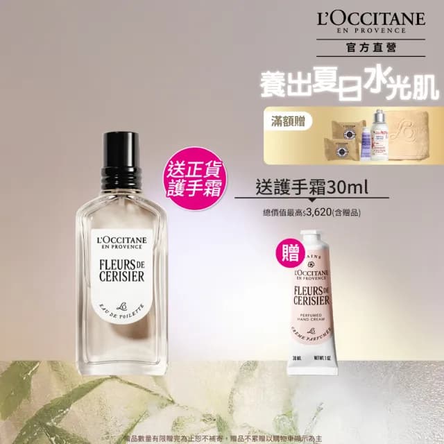 【L’Occitane 歐舒丹】官方直營 櫻花香氛護手組(櫻花淡香水50ml 送正貨護手霜30ml/獨家)