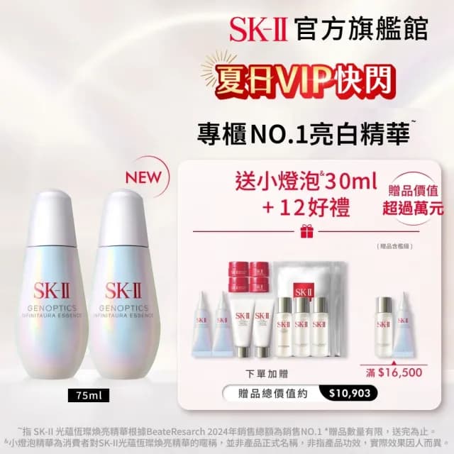 【SK-II官方直營】光蘊恆璨煥亮精華75ml雙入組(加大版/全新小燈泡精華/美白精華/術後保養/新品上市)