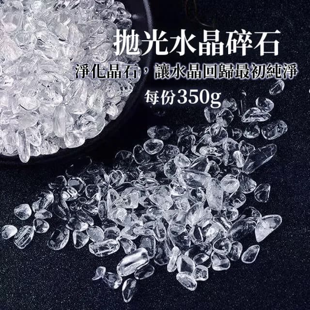 【Twinkle Me】附蓋 水晶消磁盒 +白水晶碎石350g(水晶手鍊用)