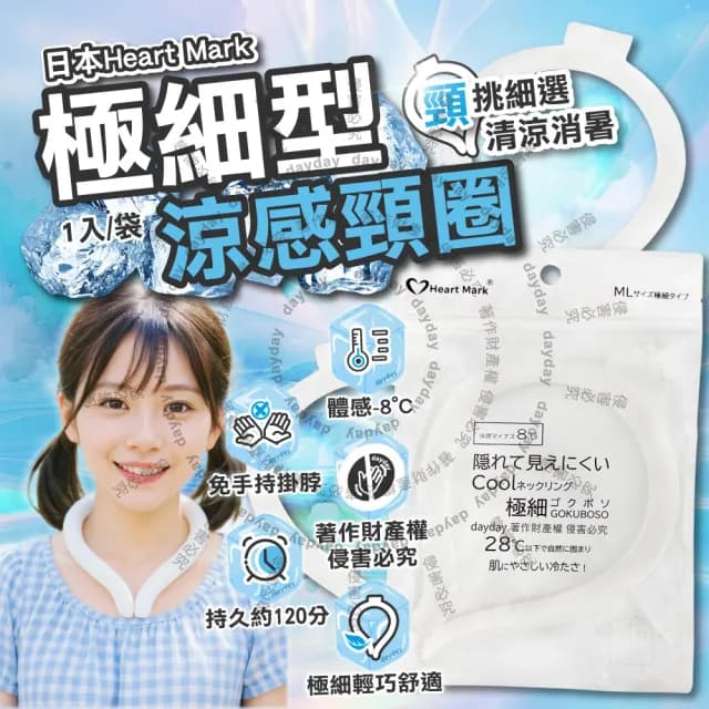 【日本Heart Mark】體感降溫約8°C可重複使用極細型掛脖涼感頸圈1入/袋(消暑冰敷頸環頸部舒適沁涼持久)