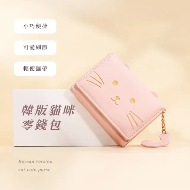 【可愛喵】韓版貓咪零錢包(短夾 多卡槽 多卡位 女夾 女皮夾 女錢包 零錢袋 女士 氣質 學生