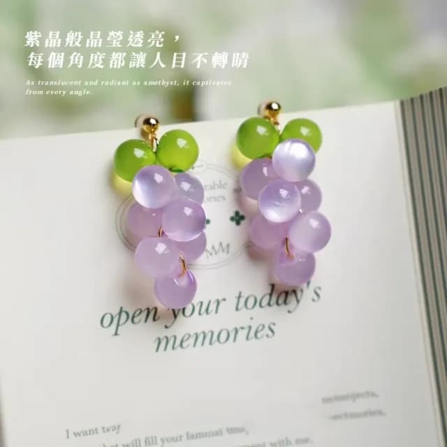 【多子多孫】葡萄串耳環1對(耳飾 飾品 裝飾 水果 可愛 兒童 學生 禮物)