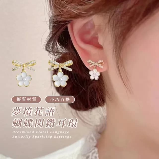 【愛戀綻放】夢境花語蝴蝶閃鑽耳環(蝴蝶結 垂墜耳飾 花朵耳針 珍珠感 耳釘 耳扣 氣質風 小巧 可愛 約會)