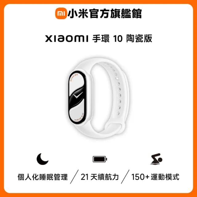 【小米】官方旗艦館 小米手環10 陶瓷版(白)