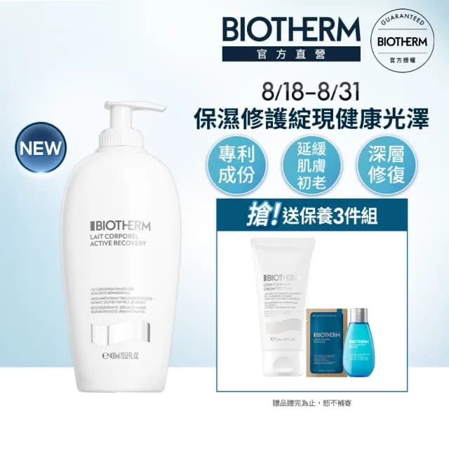【碧兒泉】官方直營 超保濕亮膚深層修護身體乳400ml(BIOTHERM身體保養 新品)
