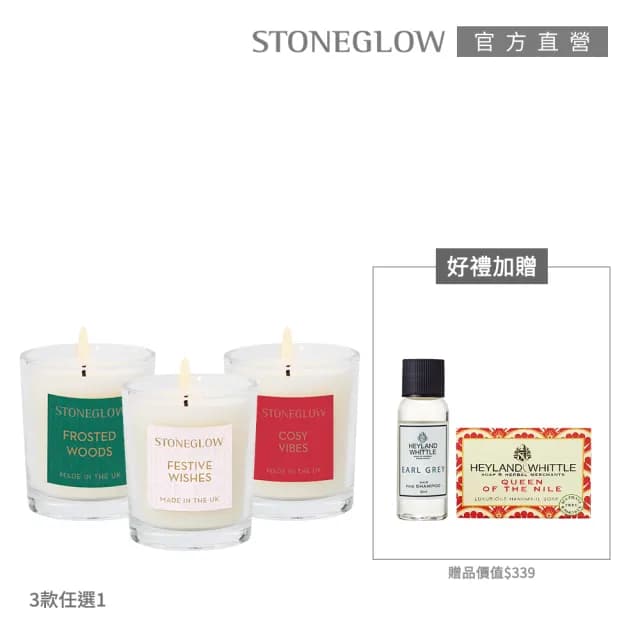 【STONEGLOW】英倫迷你香氛燭限定優惠組(多款任選)