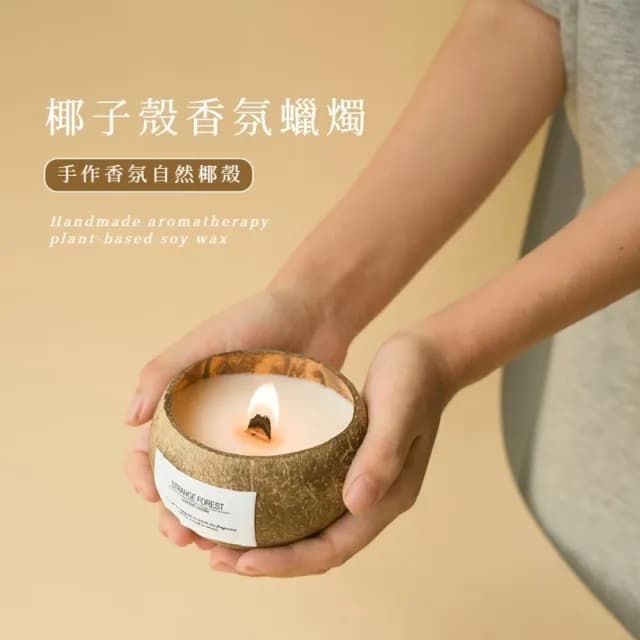【高級植感】椰殼香薰蠟燭(椰子殼 花香 果香 送禮 禮物 閨蜜 交換禮物 香氣)