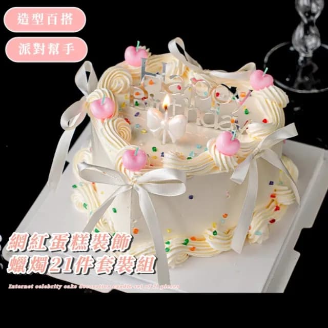 【生日蠟燭】網紅蛋糕裝飾蠟燭21件套裝組(櫻桃蠟燭 蝴蝶結蠟燭 生日立牌 絲帶 緞帶 蛋糕 派對 慶生)