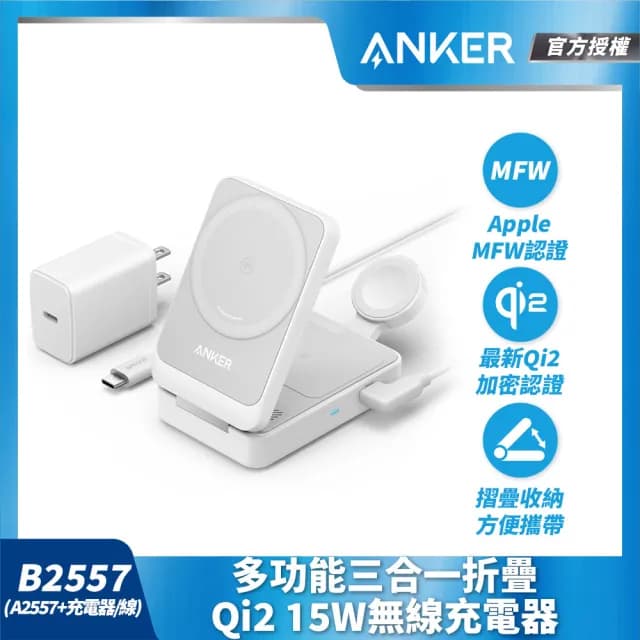 【ANKER】官方授權直營 B2557 磁吸充電器三合一 Qi2 15W可折疊 MFW認證(附40W充電器/支援Apple手錶/耳機)