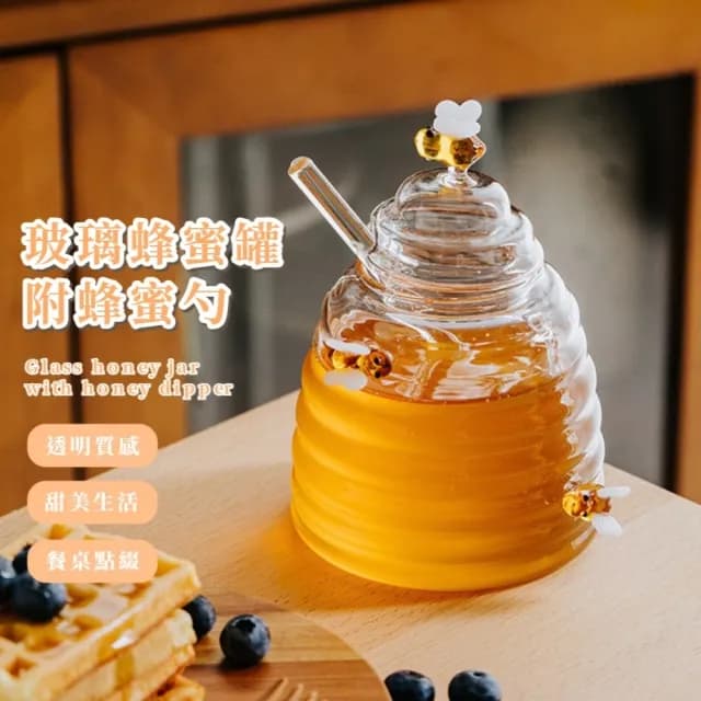 【三小蜜蜂】玻璃蜂蜜罐-附蜂蜜勺(保鮮罐 玻璃罐 密封罐 帶蓋 造型 家用 餐廚 餐具 早餐)