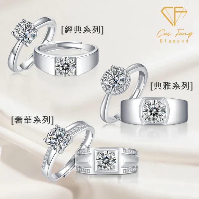 【CF鑽飾】莫桑鑽 一克拉男女對戒系列(七夕 情人節 戒指 鑽戒 生日送禮 禮物)
