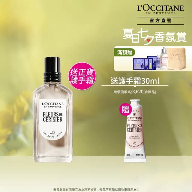 【L’Occitane 歐舒丹】官方直營 櫻花香氛護手組(櫻花淡香水50ml 送正貨護手霜30ml/獨家)