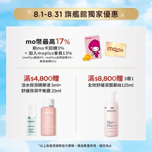 【DARPHIN 朵法】新品保濕水嫩組(全效舒緩保濕平衡露150ml/化妝水/淨嫩小粉水/七夕/情人節禮物)