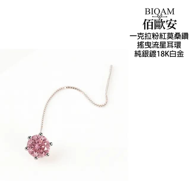 【BIOAM 佰歐安】1克拉粉紅莫桑鑽耳環六爪搖曳流星1對入(七夕情人節/過爐款/莫桑鑽耳環/不過敏)