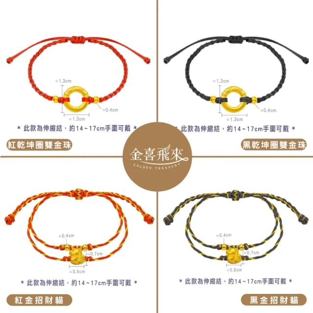 【金喜飛來】黃金手鍊一生有錢多選(0.09錢±0.02)