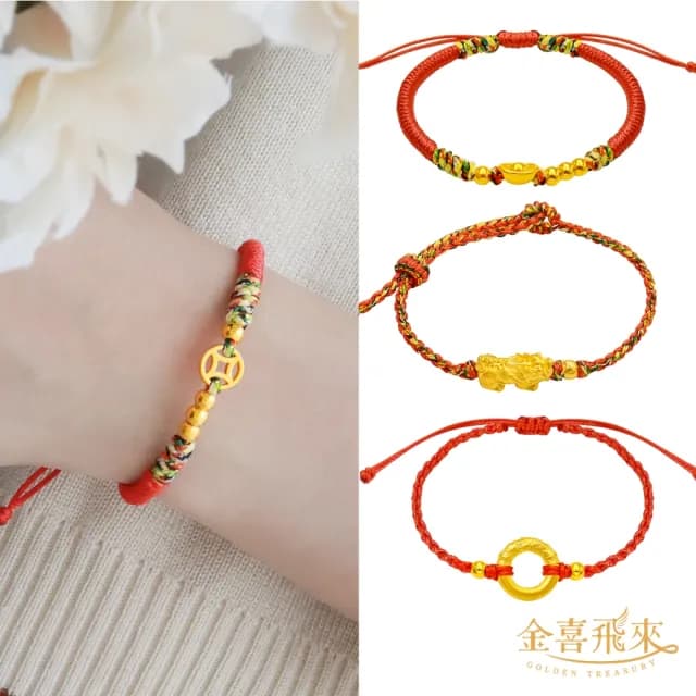 【金喜飛來】黃金手鍊一生有錢多選(0.09錢±0.02)