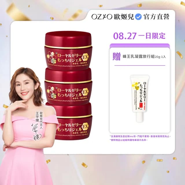 【OZIO 歐姬兒】升級版凍齡蜂王乳凝露EX-75g/3入(極潤抗皺All In One凝露)