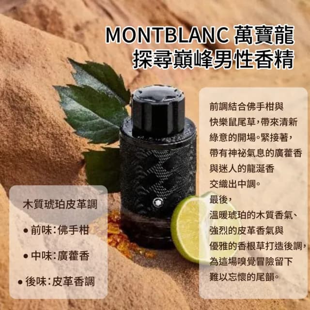 【MONTBLANC 萬寶龍】探尋巔峰男性香精100ml(專櫃公司貨)