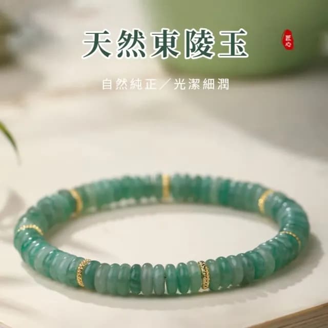 【天然之美】天然東陵玉切片手鍊(6.5mm 新中式 串珠 手環 手珠 飾品 配飾 送禮 平安)