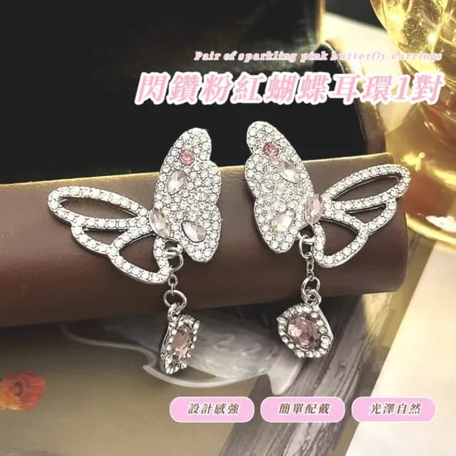 【日韓流行】閃鑽粉紅蝴蝶耳環1對(鏤空 氣質 時尚 造型 優雅 耳飾)