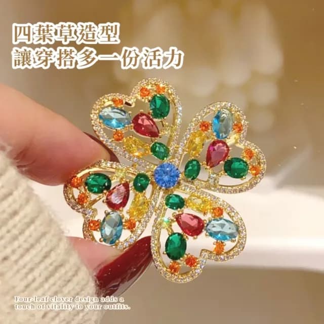 【別緻炫彩】多巴胺四葉草胸針(彩色 別針 滿鑽 優雅 百搭 生日 情人節 禮物 女 飾品 西裝)