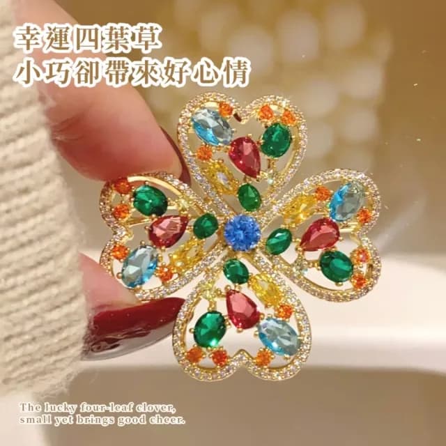 【別緻炫彩】多巴胺四葉草胸針(彩色 別針 滿鑽 優雅 百搭 生日 情人節 禮物 女 飾品 西裝)