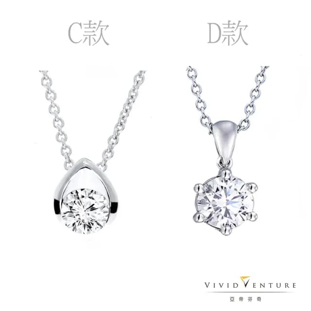 【Vividventure 亞帝芬奇】雙11限時購 30分 FSI2 鑽石 項鍊 慶典 多款選(14K金台)