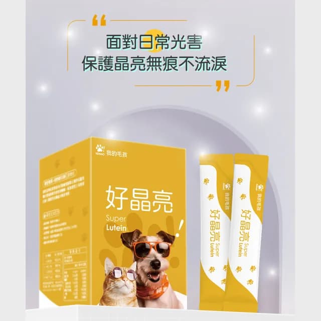【HiMao】好晶亮保養粉 Super Lutein 30包/盒(寵物葉黃素 狗貓眼睛保健食品 金盞花萃取物 貓狗視力 魚油粉)