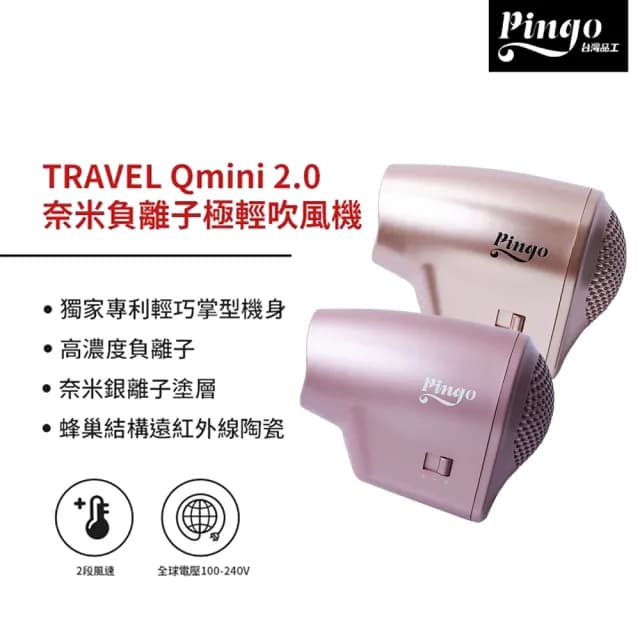 【Pingo 台灣品工】Travel Qmini 2.0奈米負離子極輕吹風機Qmini 2.0(新一代全球電壓掌上型吹風機)