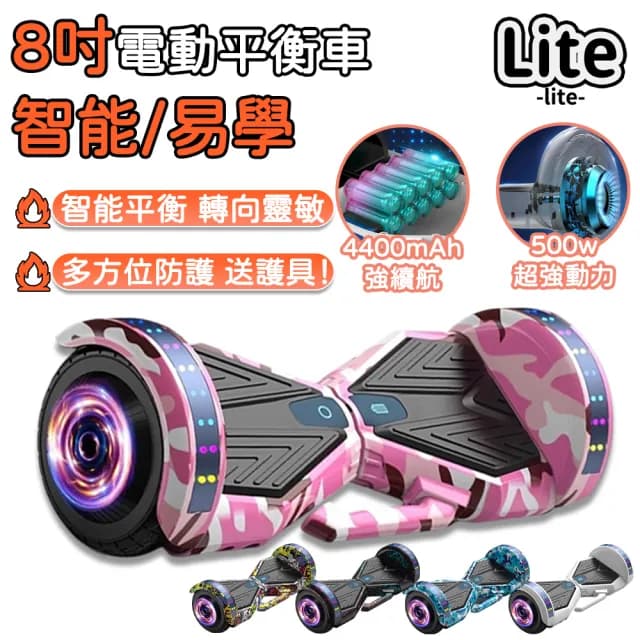 【Lite】平衡車 電動平衡車 適用7歲以上 8吋(防摔阻燃外殼 雙輪自平衡 藍牙音響 炫彩氛圍燈 送護具)