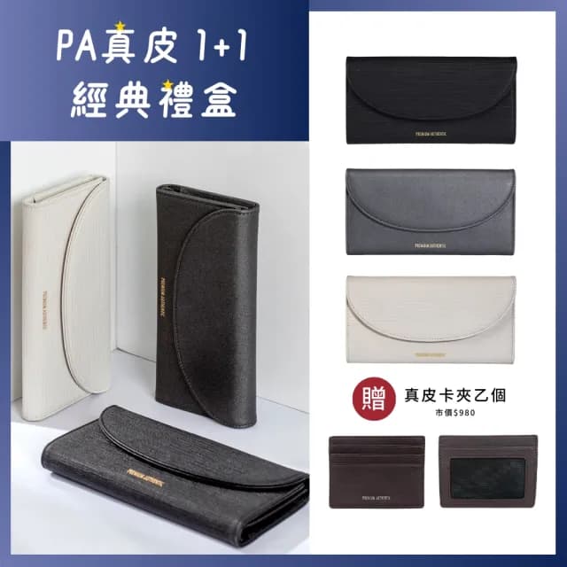 【Premium Authentic】PA．真皮經典長夾禮盒-買1送1(PA 真皮 牛皮 長夾 皮夾 送禮)