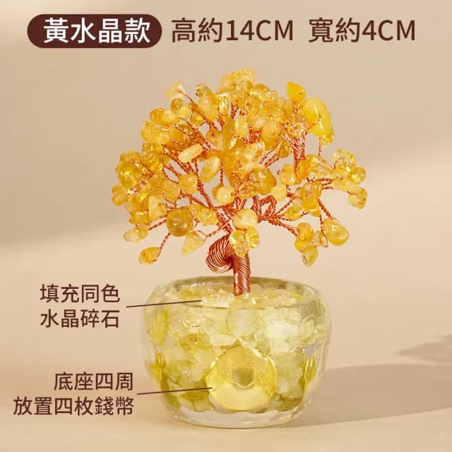 【Homeco】黃水晶發財樹擺件 聚寶盆水晶樹 招財開運擺飾(喬遷開業禮物 居家擺件)