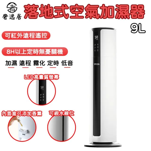 【奢逸居】加濕器 噴霧器 霧化機 霧化器 靜音空氣淨化器 落地式加濕器 大容量9L水箱