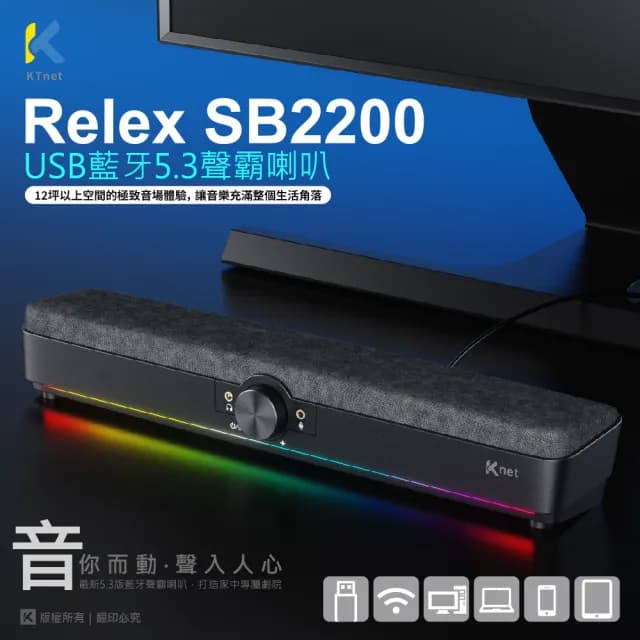 【KTNET】Relex SB2200 USB藍芽5.3聲霸喇叭(升級5.3藍牙技術)