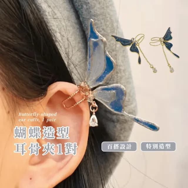 【造花液滴】蝴蝶造型耳骨夾1對(無耳洞 耳夾 設計感 百搭 耳環 耳飾)