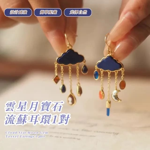 【天晴安好】雲星月寶石流蘇耳環1對(高級 設計 耳飾 耳墜 飾品 耳針 耳釘 首飾 配件 禮物)