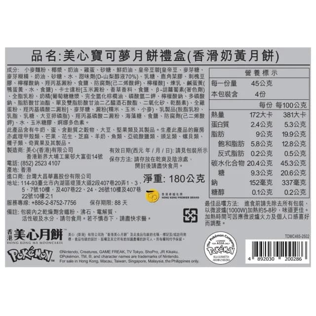 【香港美心】寶可夢月餅禮盒 香滑奶黃月餅(45gx4入 -中秋禮盒)