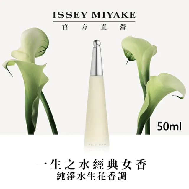 【ISSEY MIYAKE 三宅一生】官方直營 一生之水女性淡香水 50ml