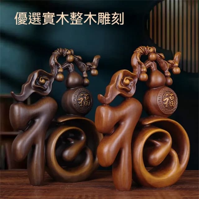 【超微米】實木雕 福字葫蘆擺件 梨木福氣臨門裝飾品 客廳玄關酒櫃擺飾 喬遷禮物(福字葫蘆擺件20cm)