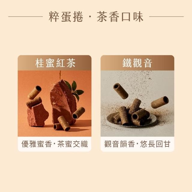 【實心蛋捲】織月粹蛋捲禮盒 經典粹蛋捲+茶香粹蛋捲 精緻送禮 送禮首選(中秋禮盒 中秋節送禮)