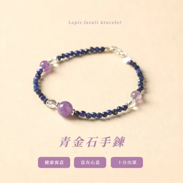 【青青紫衿】青金石手鍊(天然 水晶手串 首飾 女 古風)