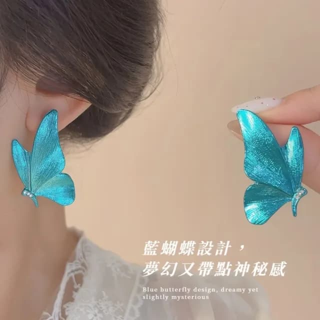 【夢幻蝶仙】超仙藍蝴蝶耳環1對(浮誇 耳墜 耳飾 耳針 耳釘 首飾 情人節 禮物)