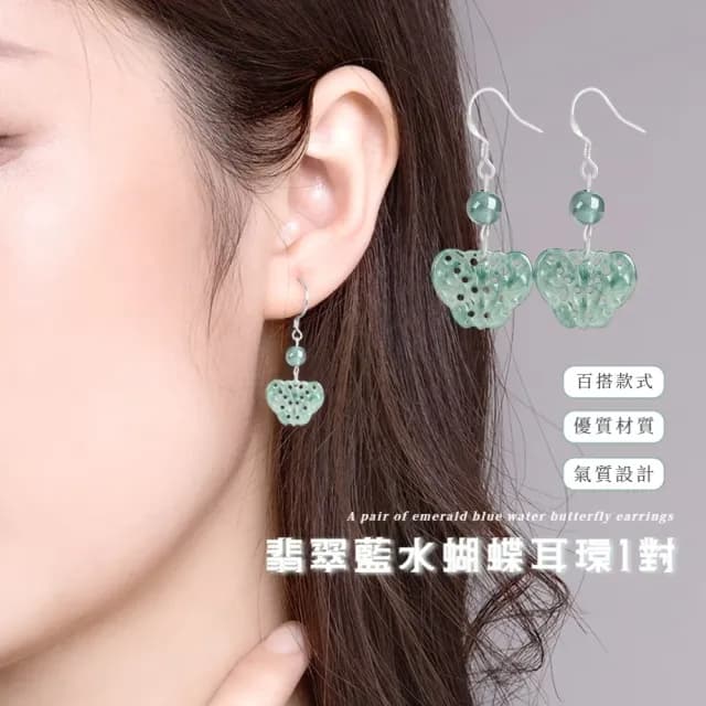 【小巧秀氣】翡翠藍水蝴蝶耳環1對(S925銀 冰種玉石 古風 女 耳墜 耳飾 禮物 送禮)