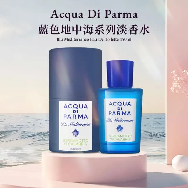 【Acqua Di Parma】藍色地中海系列 淡香水 150ml(平行輸入/多款任選)